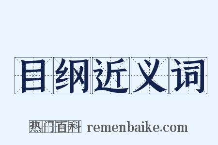 目纲近义词是什么意思的图片